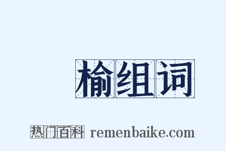 枌榆组词是什么意思的图片
